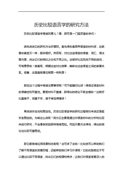 历史比较语言学的研究方法