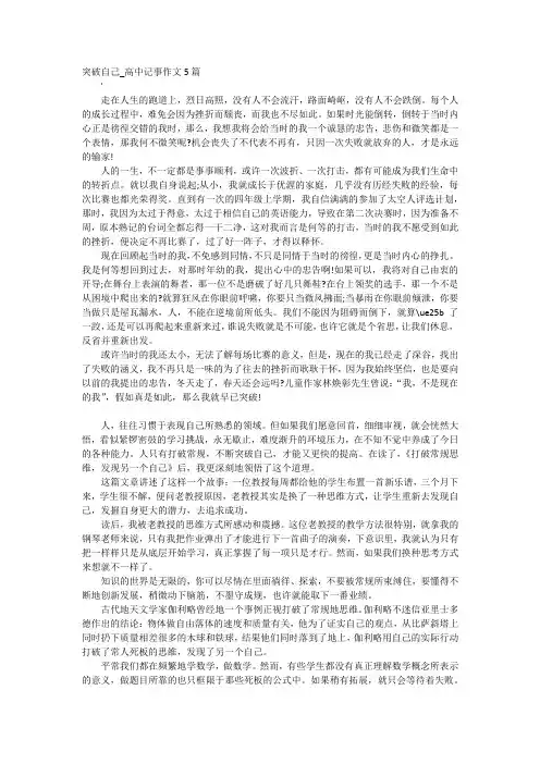 突破自己_高中记事作文5篇