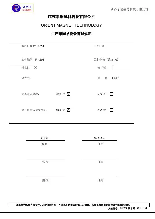 车间早会管理规定