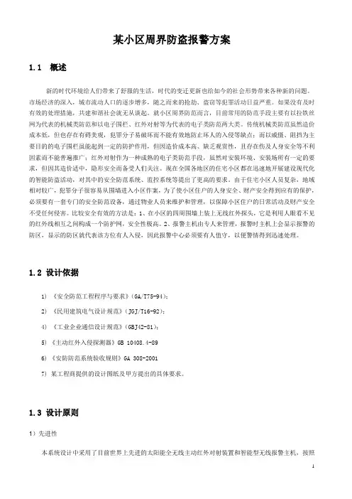 太阳能无线对射小区周界防盗方案(模板)...分析