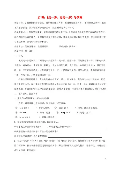 七年级语文上册 第四单元 17 走一步,再走一步教学案 (新版)新人教版