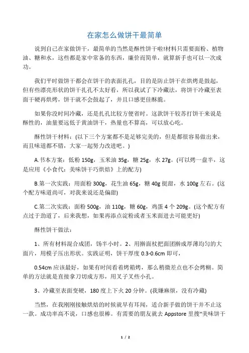在家怎么做饼干最简单