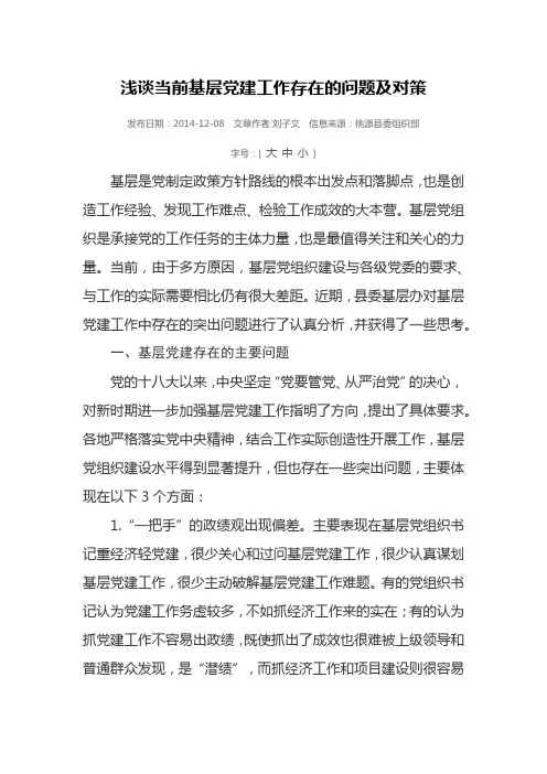 浅谈当前基层党建工作存在的问题及对策