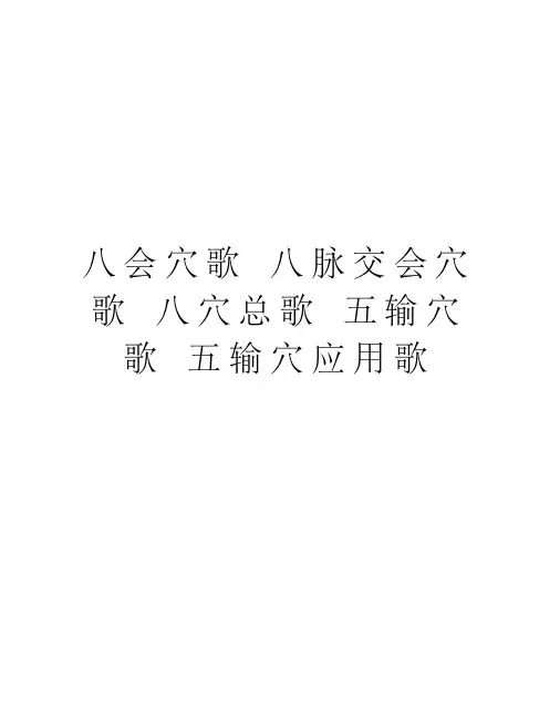 八会穴歌八脉交会穴歌八穴总歌五输穴歌五输穴应用歌知识讲解