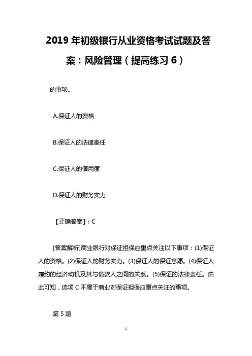 2019年初级银行从业资格考试试题及答案：风险管理(提高练习6)