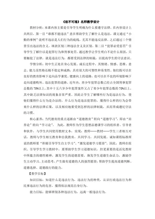 部编人教版道德与法治八年级上册第二单元第五课第一框《法不可违》名师教学设计