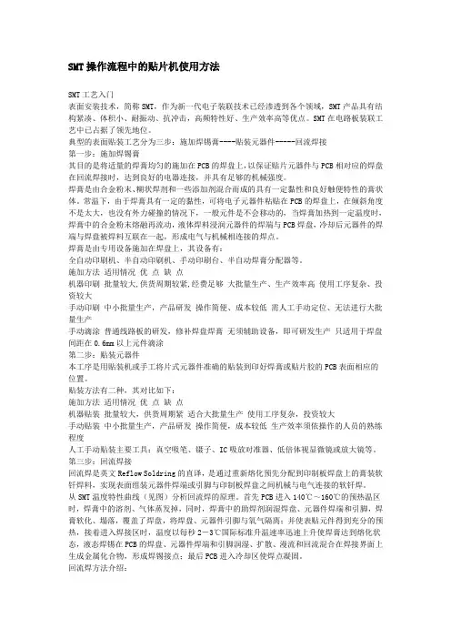 SMT操作流程中的贴片机使用方法