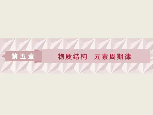 届一轮复习人教版 原子结构 化学键 课件(67张)