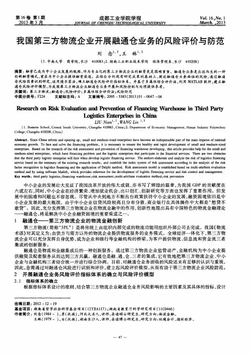 我国第三方物流企业开展融通仓业务的风险评价与防范