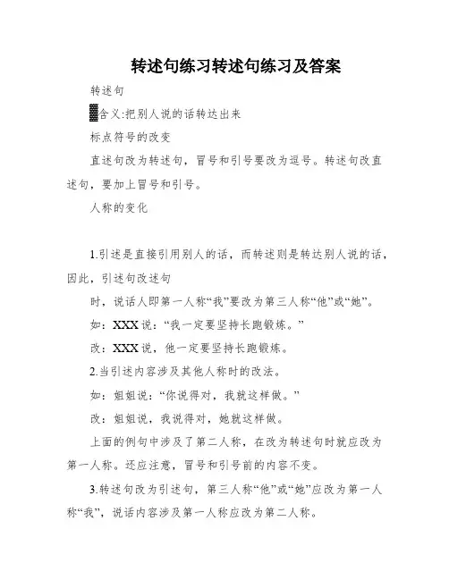 转述句练习转述句练习及答案