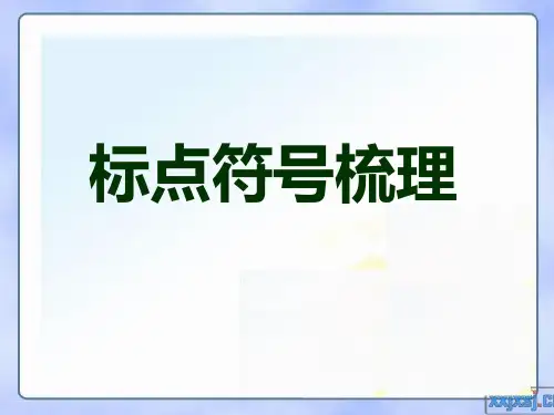 标点符号梳理