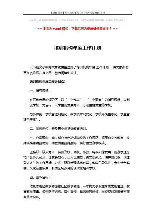 【2018最新】培训机构年度工作计划-精选word文档 (12页)