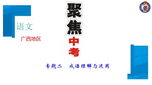 2018届中考语文(广西)总复习课件：第一部分专题二成语理解与运用(共18张PPT)