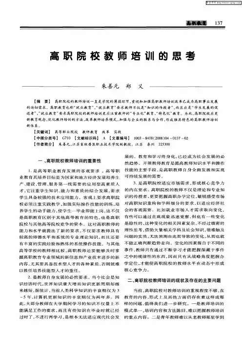 高职院校教师培训的思考