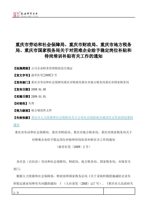 重庆市劳动和社会保障局、重庆市财政局、重庆市地方税务局、重庆