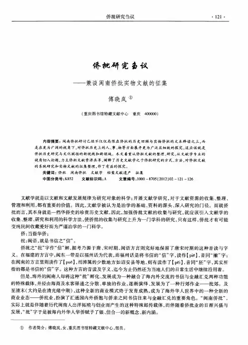 侨批研究刍议——兼谈闽南侨批实物文献的征集
