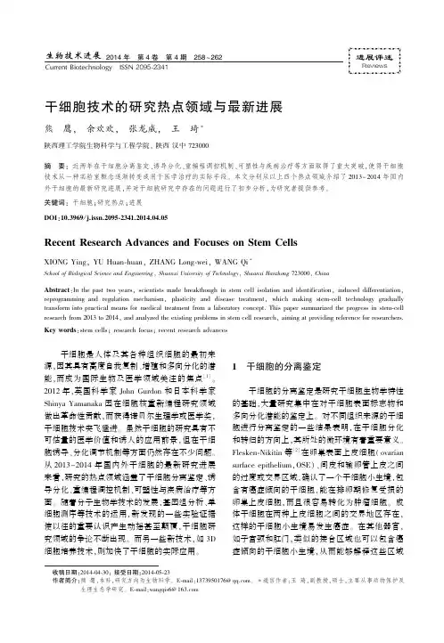 干细胞技术的研究热点领域与最新进展