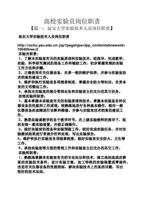 高校实验员岗位职责