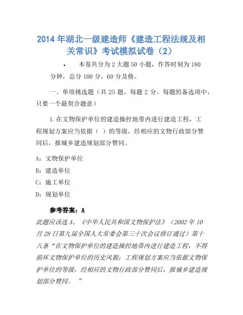 2014年湖北一级建造师《建设工程法规及相关知识》考试模拟卷(2)