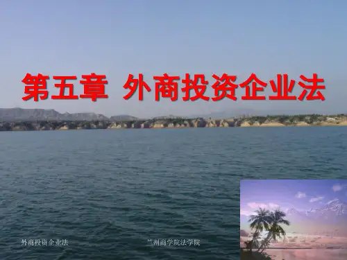 中外合资经营企业法概述