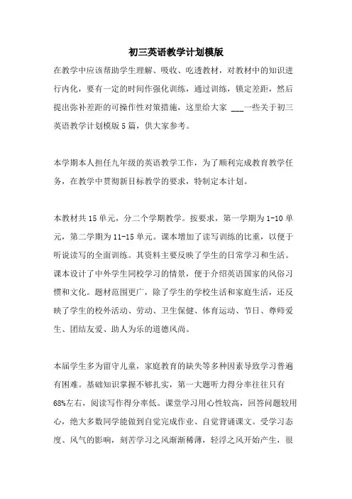 2021年初三英语教学计划模版