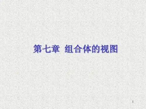 9 第7章 组合体的视图
