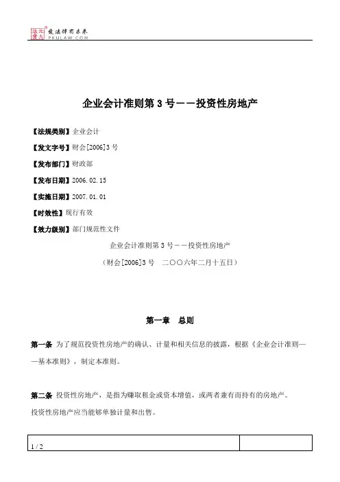 企业会计准则第3号--投资性房地产