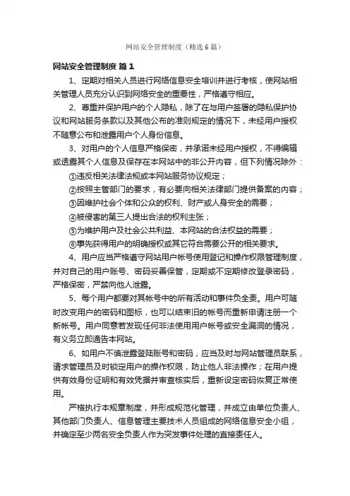 网站安全管理制度（精选6篇）