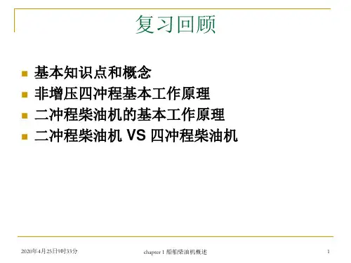 船舶主推进动力装置  船舶柴油机概述