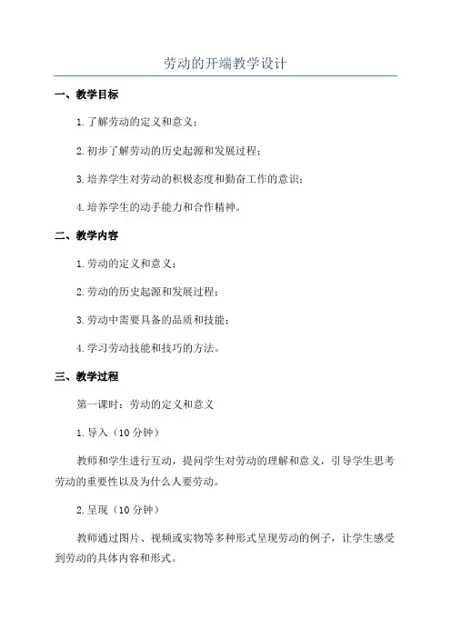 劳动的开端教学设计
