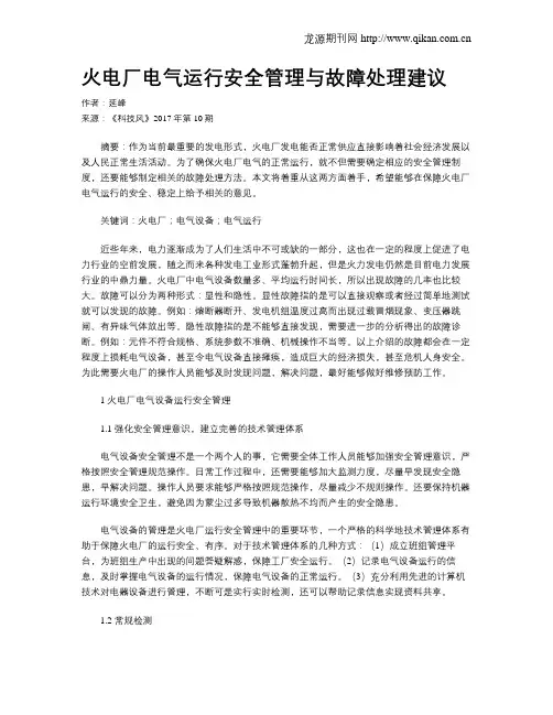 火电厂电气运行安全管理与故障处理建议 2