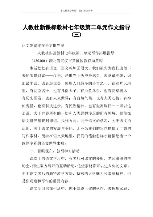 人教社新课标教材七年级第二单元作文指导(三)_教案教学设计