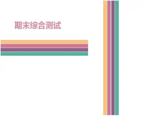 2017年课件人教版道德与法治七年级下册课件期末综合测试 (共56张PPT)