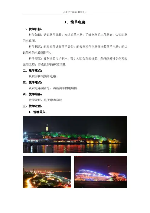 1.《简单电路》教学设计