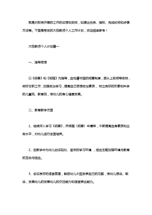 大班教师个人工作计划 2