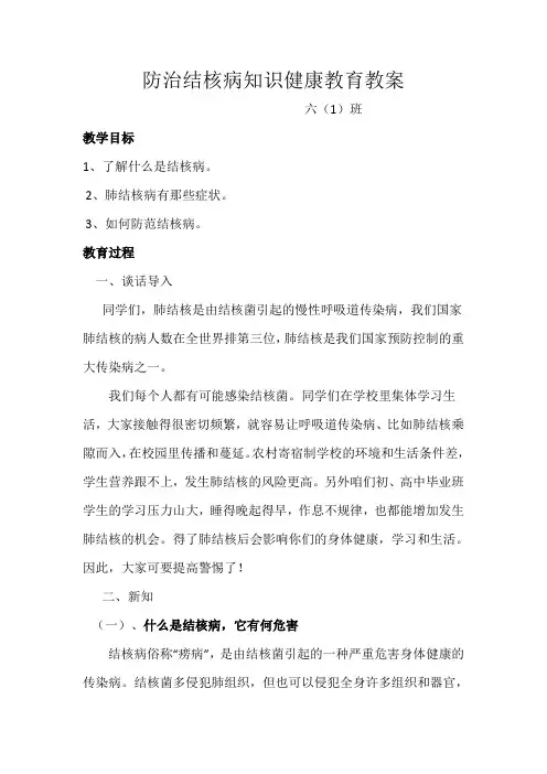 防治结核病知识健康教育教案