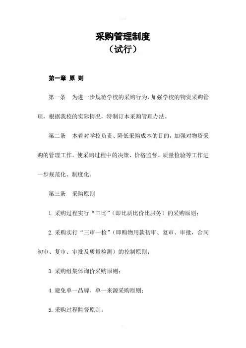 学校采购管理制度