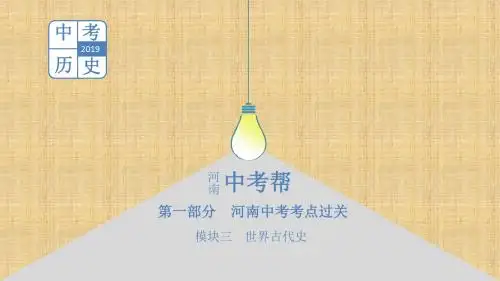 河南省中考历史总复习第一部分中考考点过关模块三世界古代史主题二古代欧洲文明名师课件