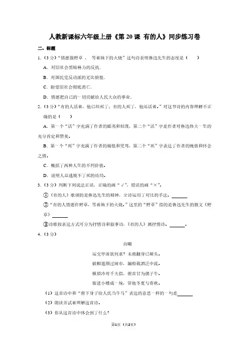 人教新课标六年级(上)《第20课 有的人》同步练习卷