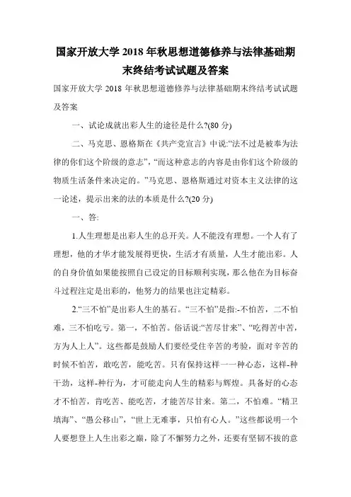 国家开放大学2018年秋思想道德修养与法律基础期末终结考试试题及答案.doc