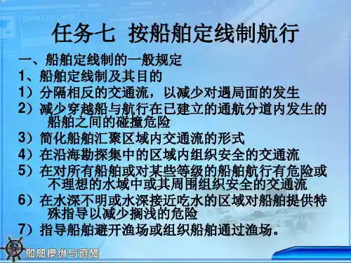 4-7-1船舶定线制及其目的