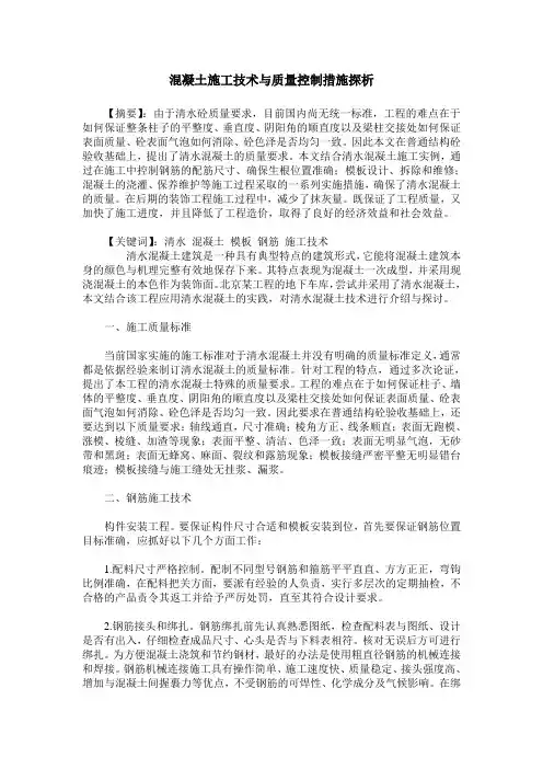 混凝土施工技术与质量控制措施探析