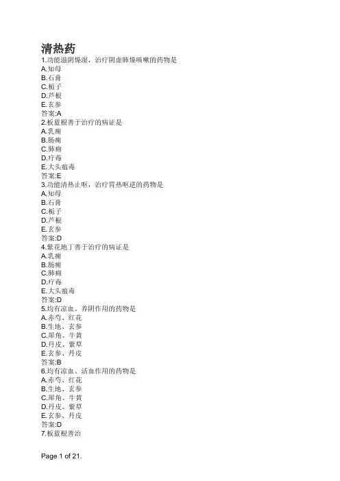 中药学-清热药
