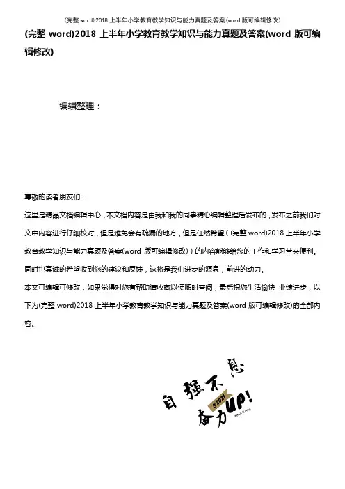 2018上半年小学教育教学知识与能力真题及答案(K12教育文档)