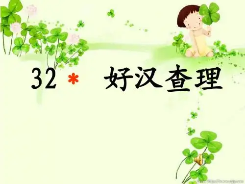 32好汉查理ppt课件1