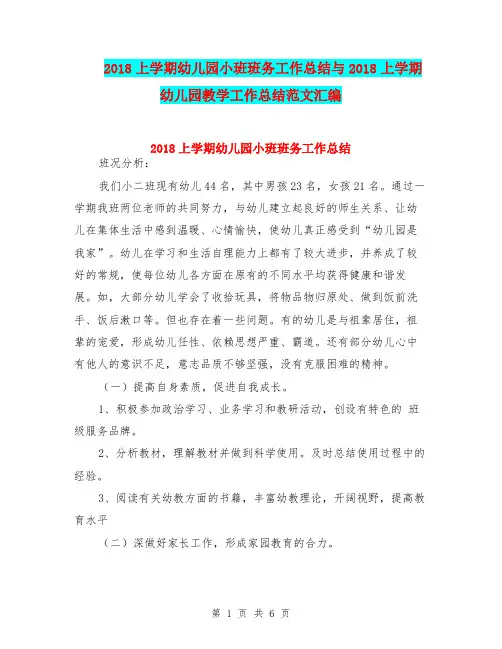 2018上学期幼儿园小班班务工作总结与2018上学期幼儿园教学工作总结范文汇编