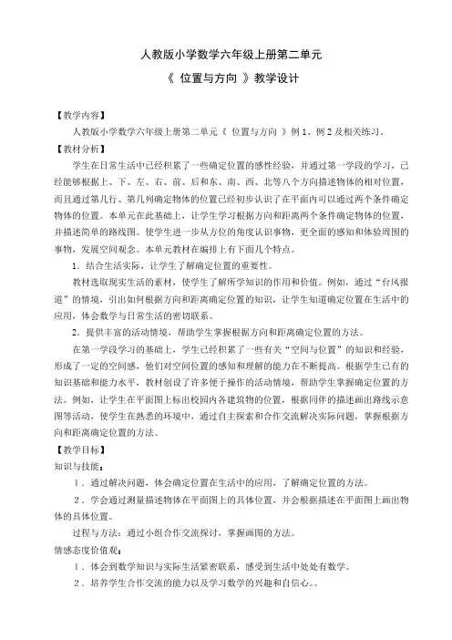 位置与方向(二)教案