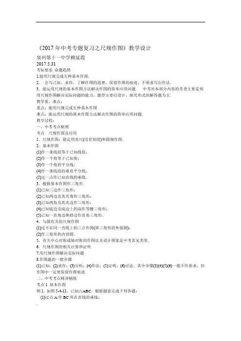 2017年中考专题复习之尺规作图