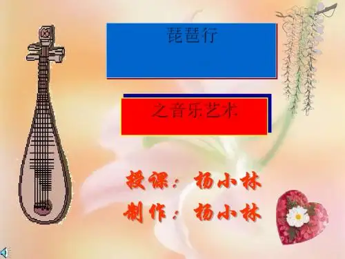琵琶行之音乐艺术 PPT课件