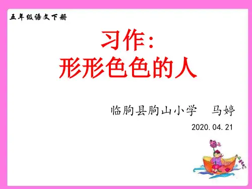 统编人教版语文五年级下册形形色色的人(用)